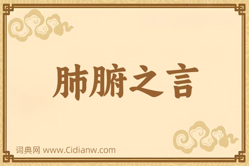 成语肺腑之言图片