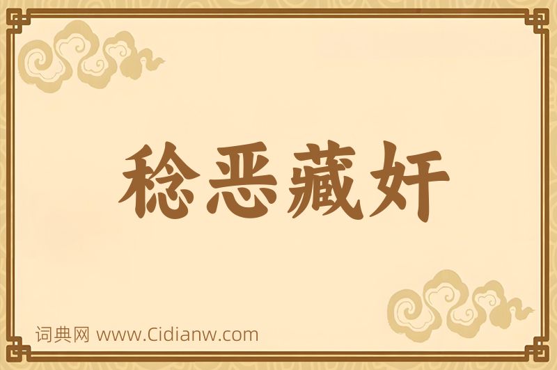 成语稔恶藏奸图片