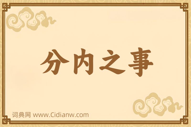 成语分内之事图片