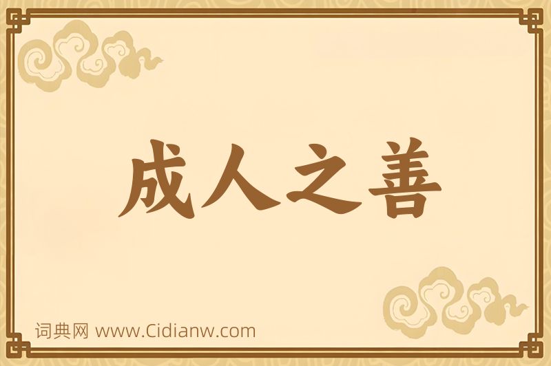 成语成人之善图片