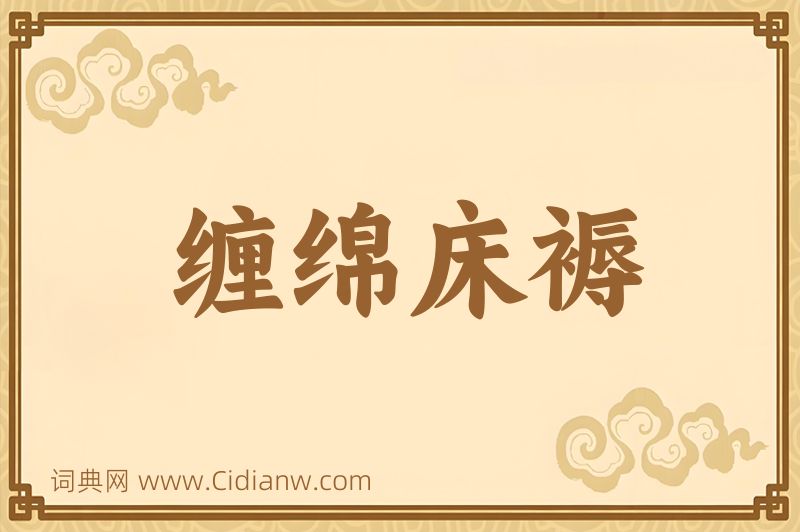 成语缠绵床褥图片