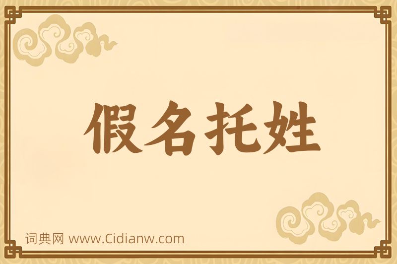 成语假名托姓图片