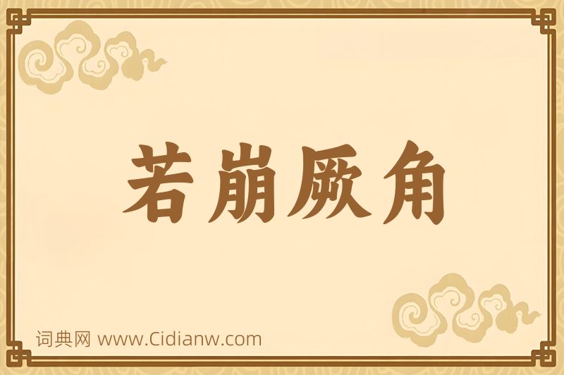 成语若崩厥角图片