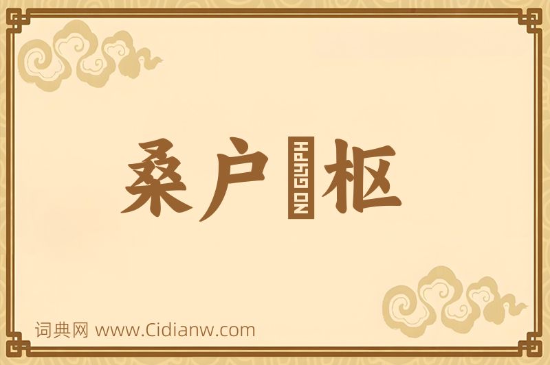 成语桑户棬枢图片