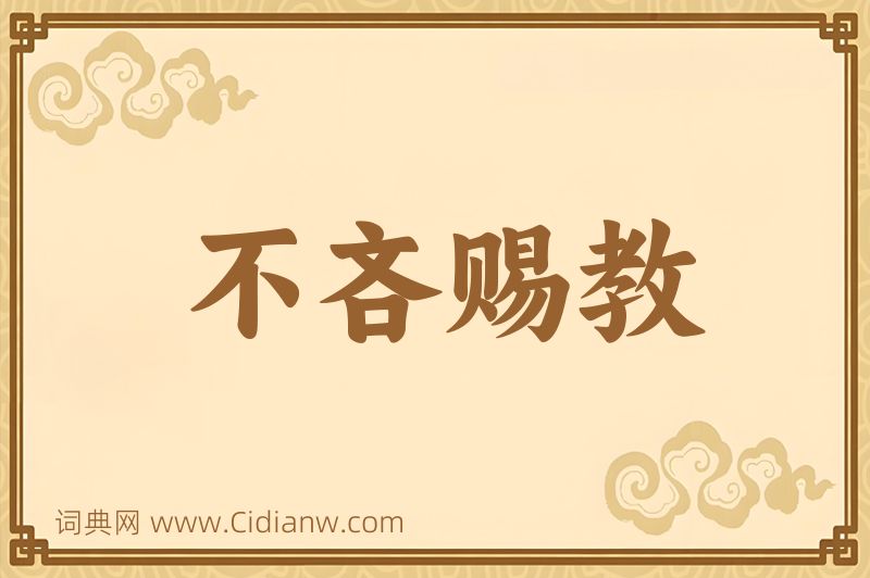 成语不吝赐教图片