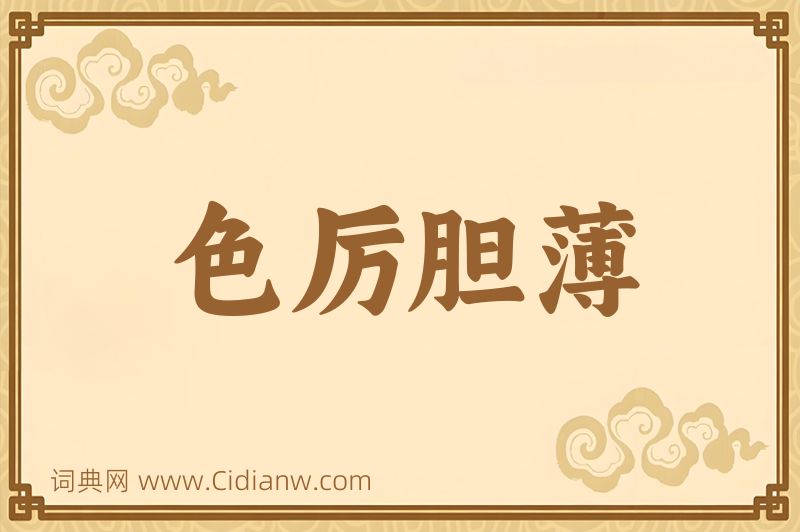 成语色厉胆薄图片