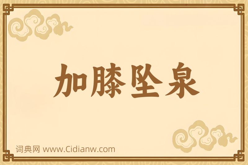 成语加膝坠泉图片