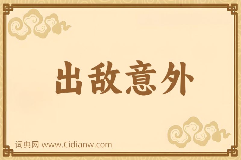 成语出敌意外图片