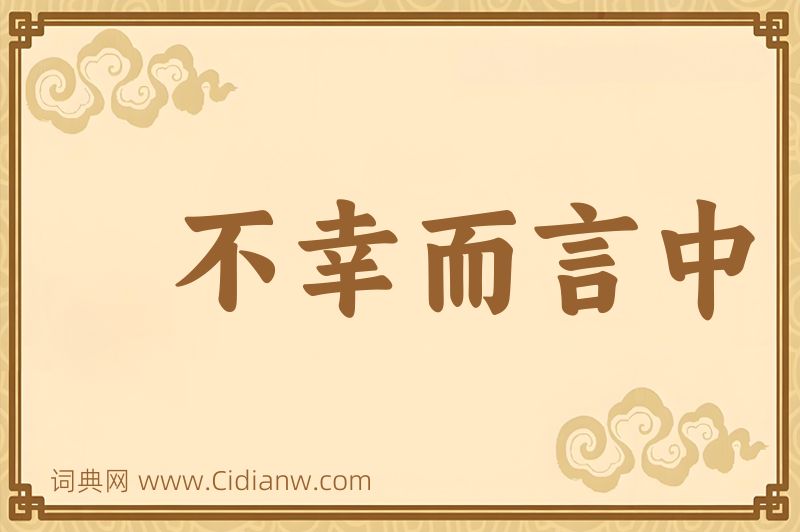 成语不幸而言中图片