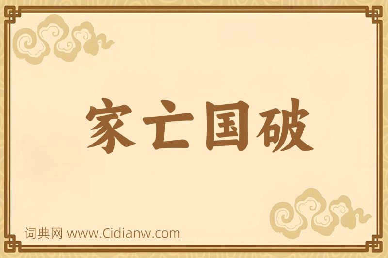 成语家亡国破图片