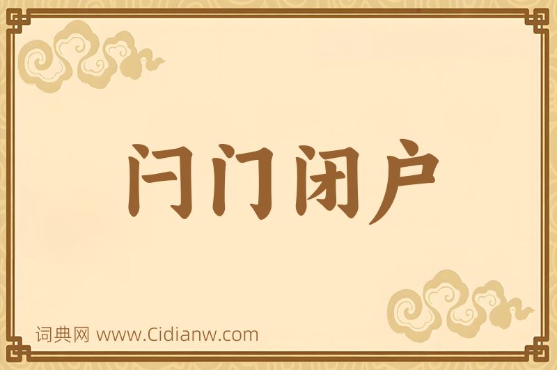 成语闩门闭户图片