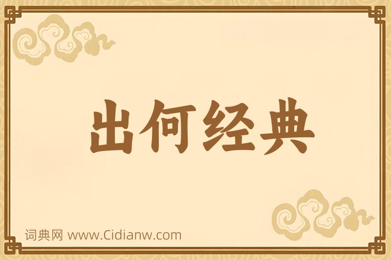 成语出何经典图片