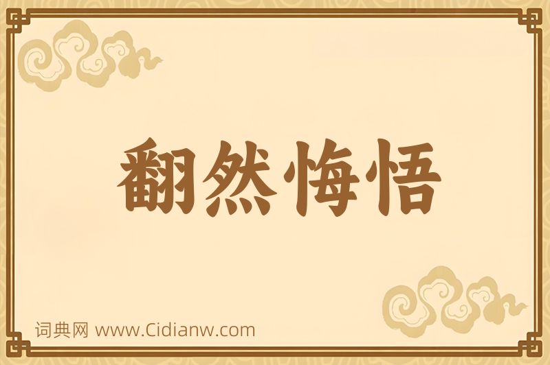 成语翻然悔悟图片