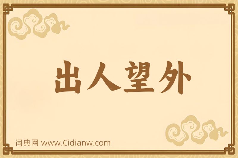 成语出人望外图片