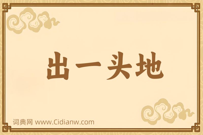 成语出一头地图片