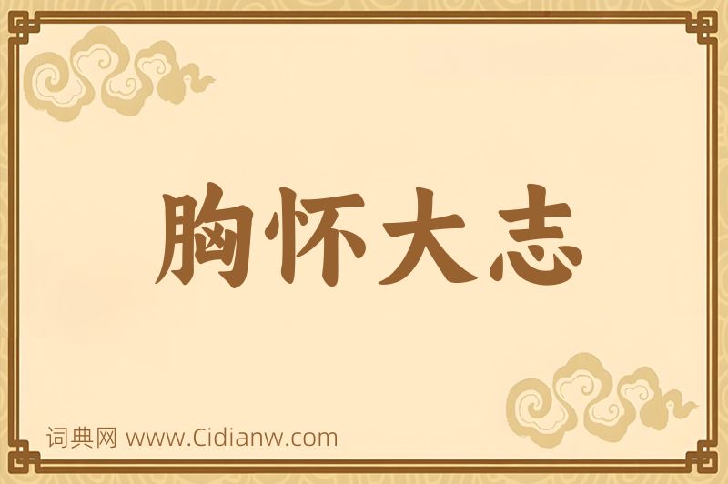 成语胸怀大志图片