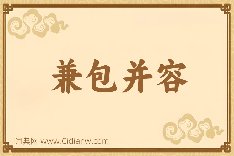 成语兼包并容图片