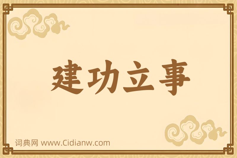 成语建功立事图片