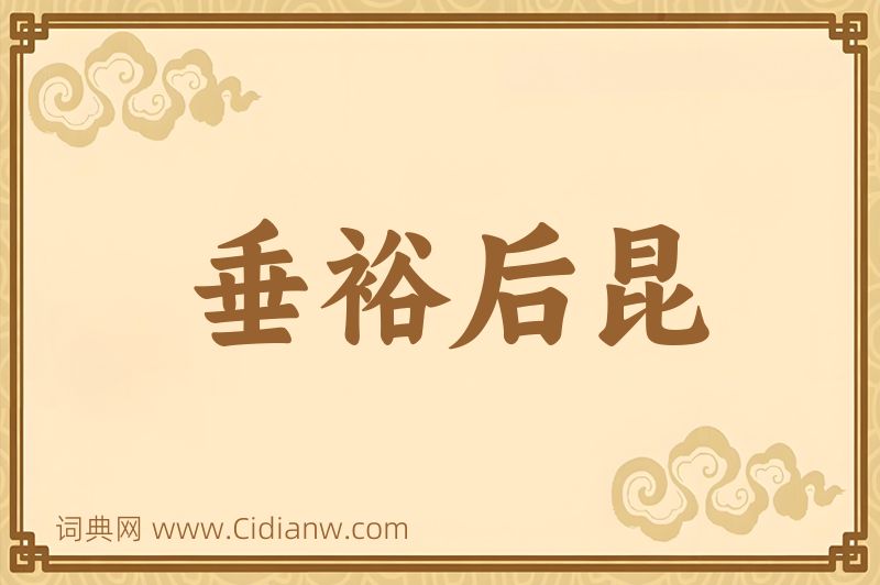 成语垂裕后昆图片