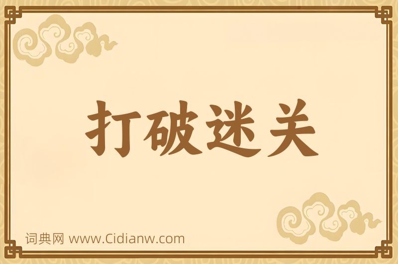 成语打破迷关图片