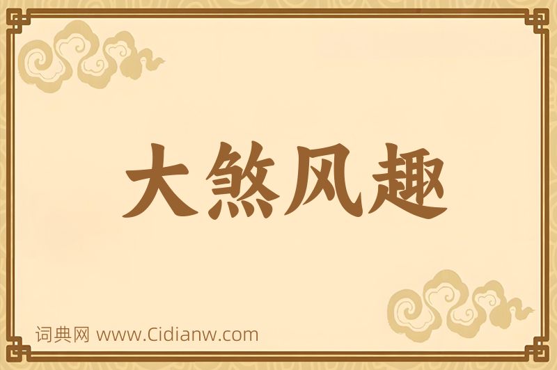 成语大煞风趣图片