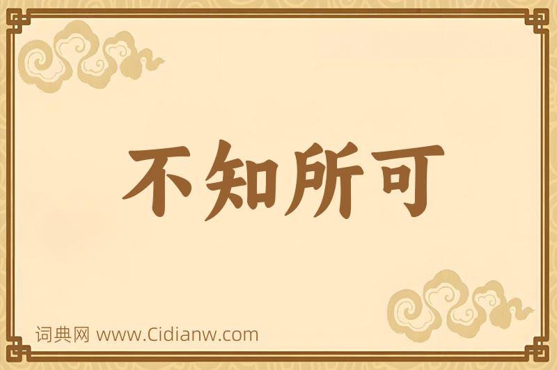 成语不知所可图片