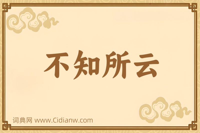 成语不知所云图片