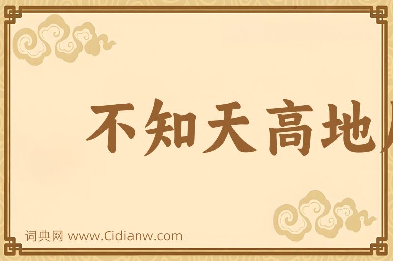 成语不知天高地厚图片