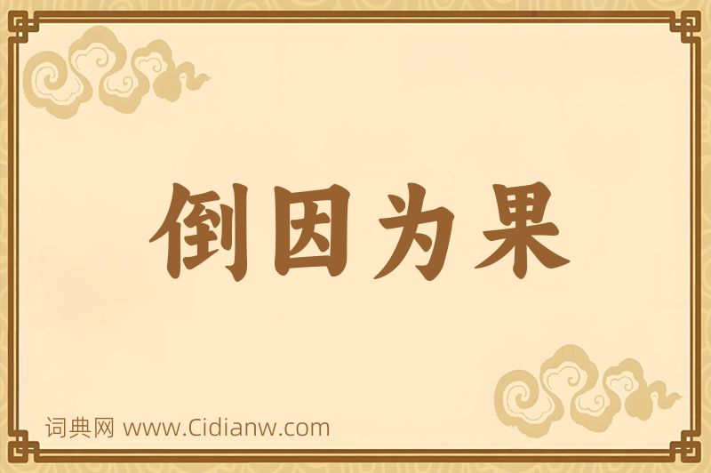 成语倒因为果图片