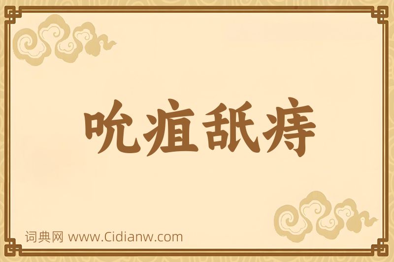 成语吮疽舐痔图片