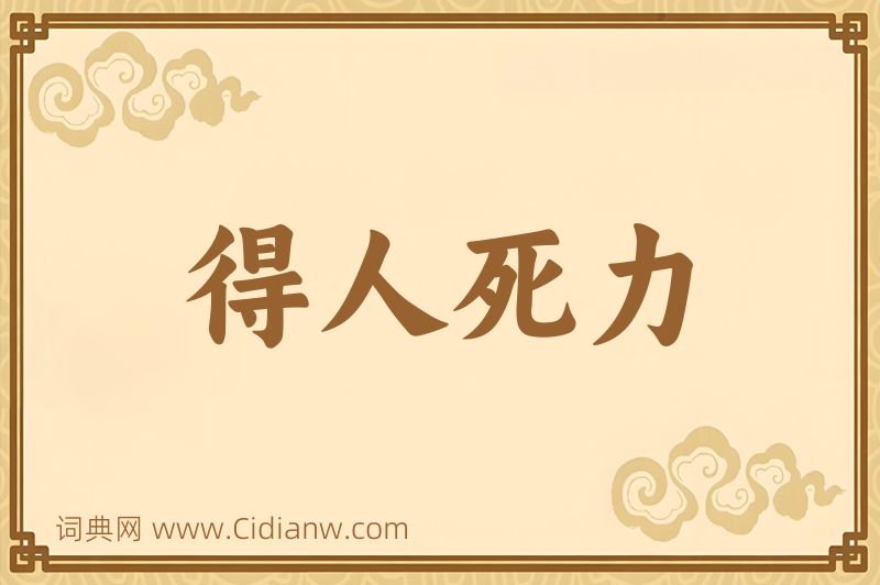 成语得人死力图片