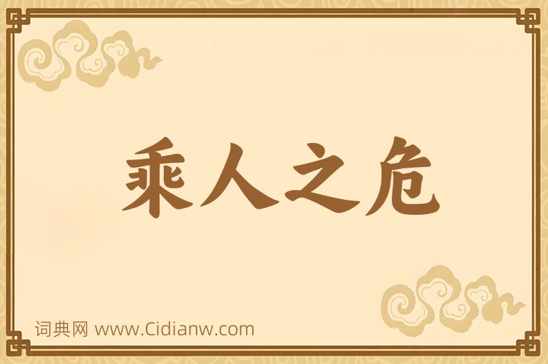 成语乘人之危图片