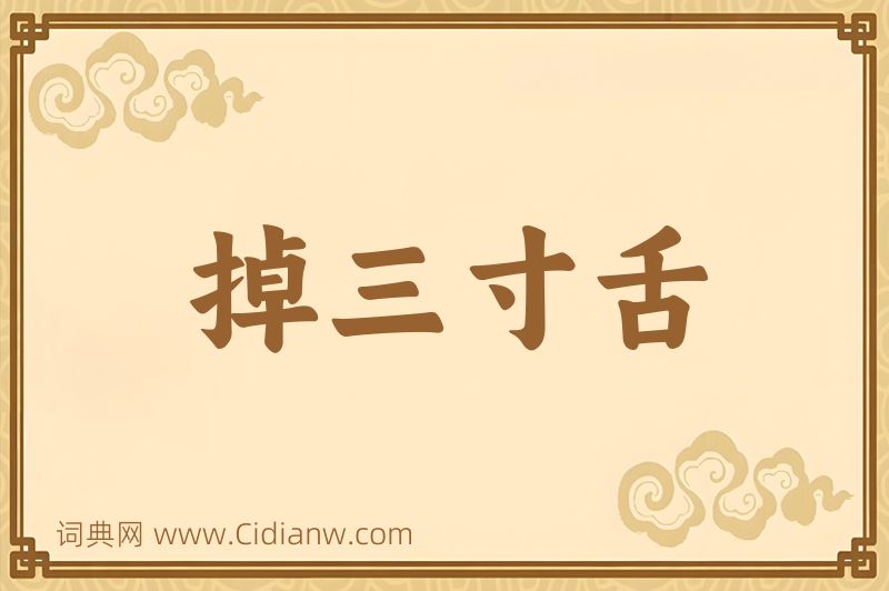 成语掉三寸舌图片