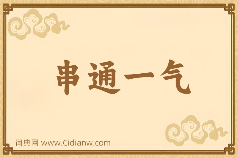 成语串通一气图片