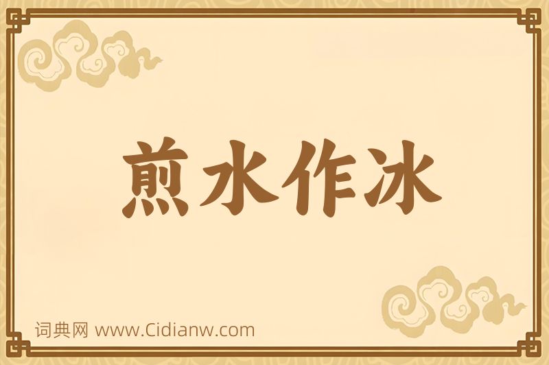 成语煎水作冰图片