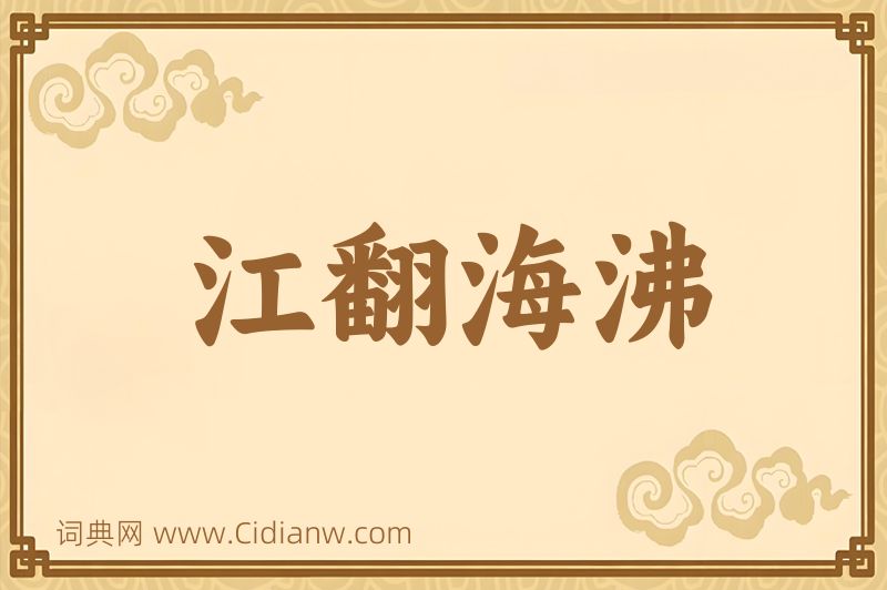 成语江翻海沸图片