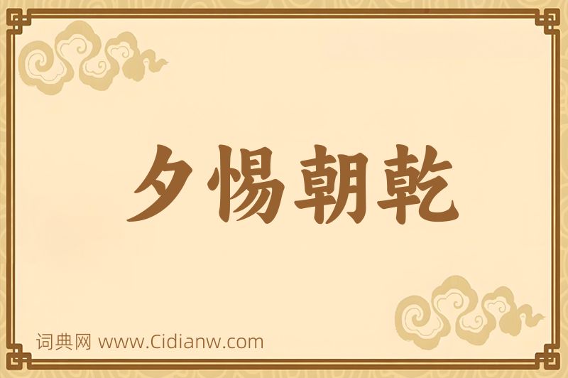 成语夕惕朝乾图片