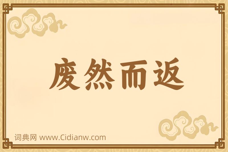 成语废然而返图片