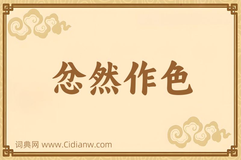 成语忿然作色图片