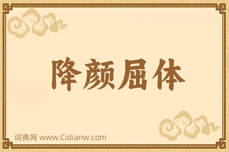 成语降颜屈体图片