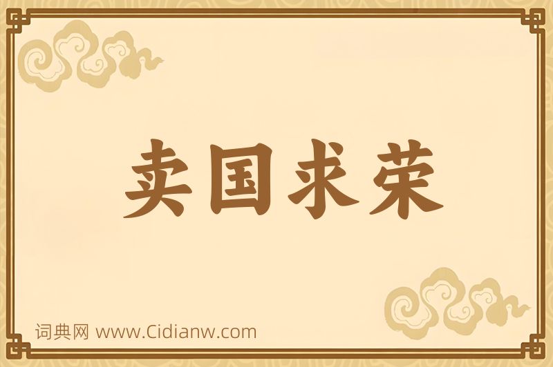 成语卖国求荣图片