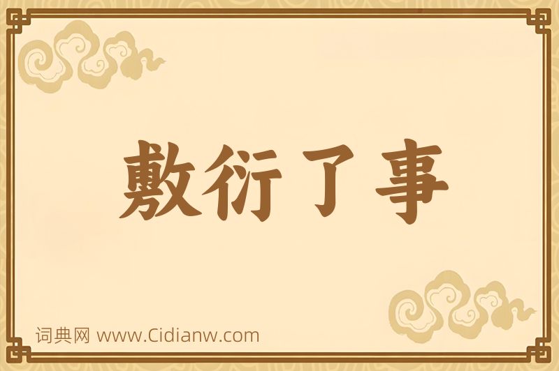 成语敷衍了事图片