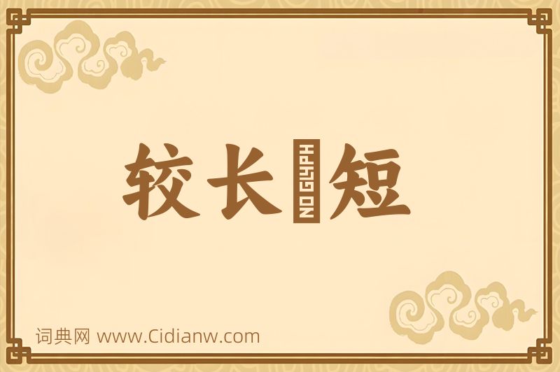 成语较长絜短图片