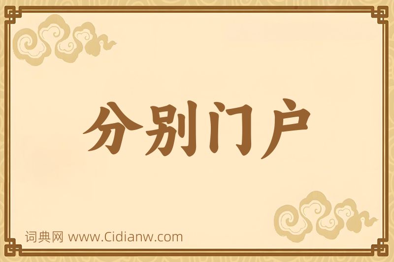 成语分别门户图片