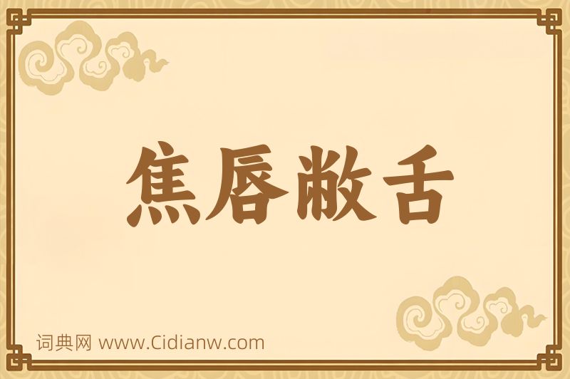 成语焦唇敝舌图片