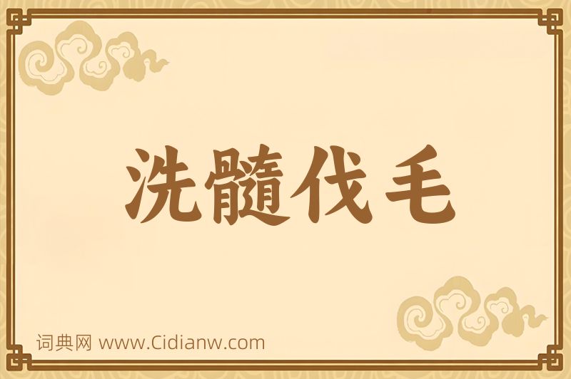 成语洗髓伐毛图片