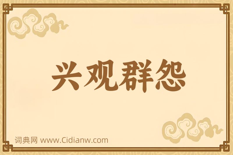 成语兴观群怨图片