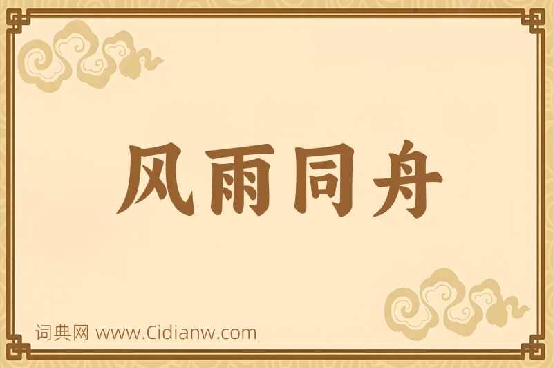 成语风雨同舟图片