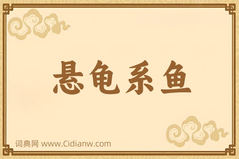 成语悬龟系鱼图片