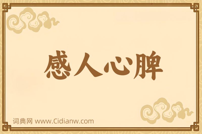 成语感人心脾图片